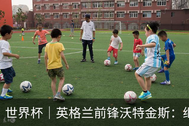 世界杯｜英格兰前锋沃特金斯：继续当好“超级替补”